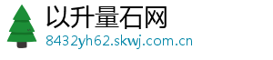 以升量石网